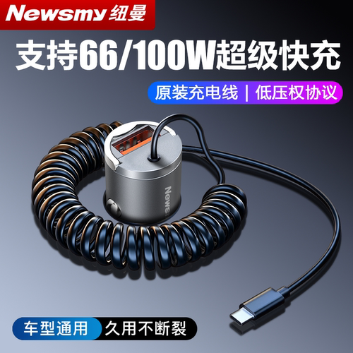 纽曼汽车载充电器超级快充一拖三弹簧线车充usb点烟器转换插头 - 封面