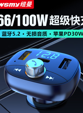 纽曼汽车载蓝牙接收器MP3播放器无损音质点烟器充电器超级PD快充
