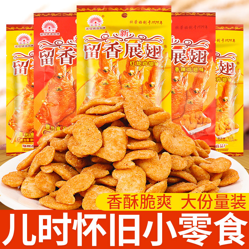 欣荣荣留香展翅8090后怀旧童年儿童零食宿舍解馋耐吃休闲食品小吃