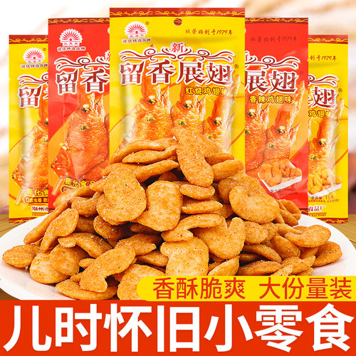 留香展翅8090后怀旧小零食
