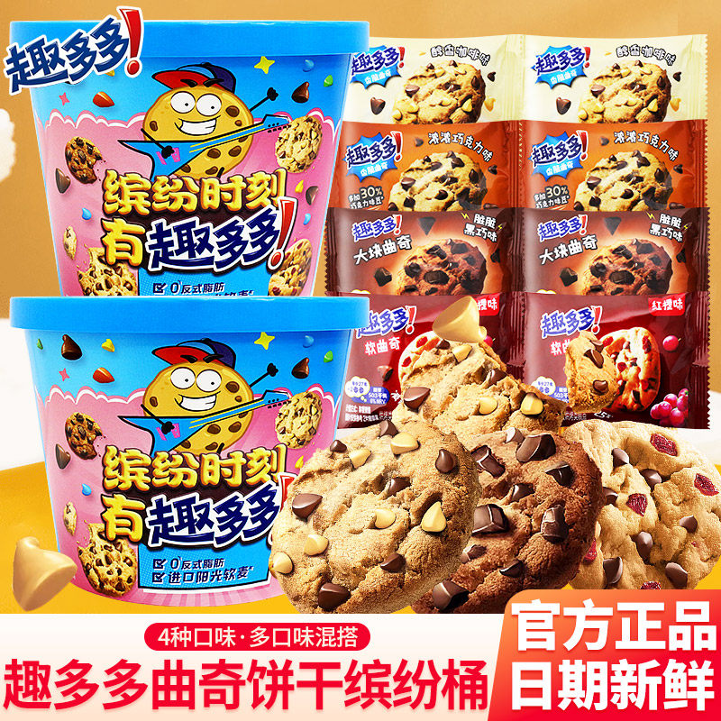 趣多多曲奇饼干单独小包装缤纷桶装办公室零食休闲食品小吃礼盒