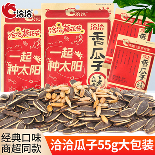 五香原味恰恰葵花籽结婚零食休闲小吃食品 洽洽瓜子小包装 55g袋装