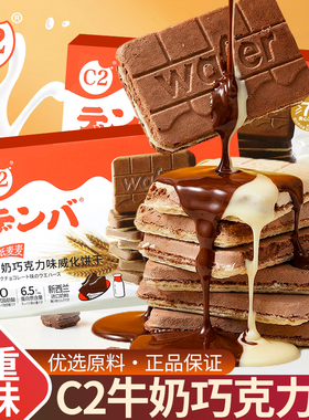 c2巧克力牛奶威化饼干单独小包装脆纸麦麦办公室零食休闲小吃食品