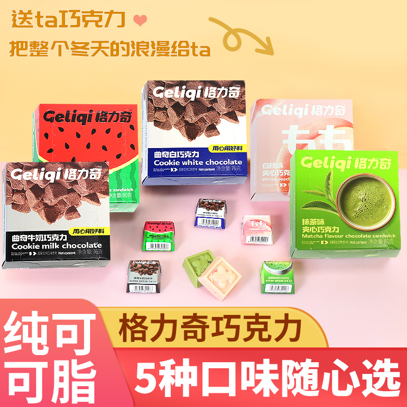 格力奇夹心巧克力盒装纯可可脂曲奇抹茶味伴手礼零食休闲小吃食品