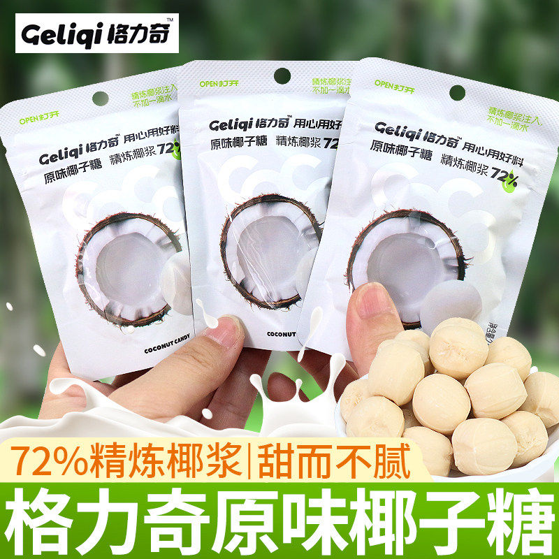 格力奇原味袋装夹心椰子糖硬糖喜糖休闲办公室儿童新年糖果小零食