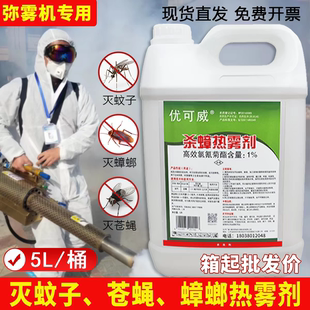 热雾剂杀虫弥雾机户外室内灭蚊子苍蝇蟑螂药烟雾消杀专用油大面积