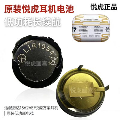 悦虎洛达1562AE耳机电池LIR1054