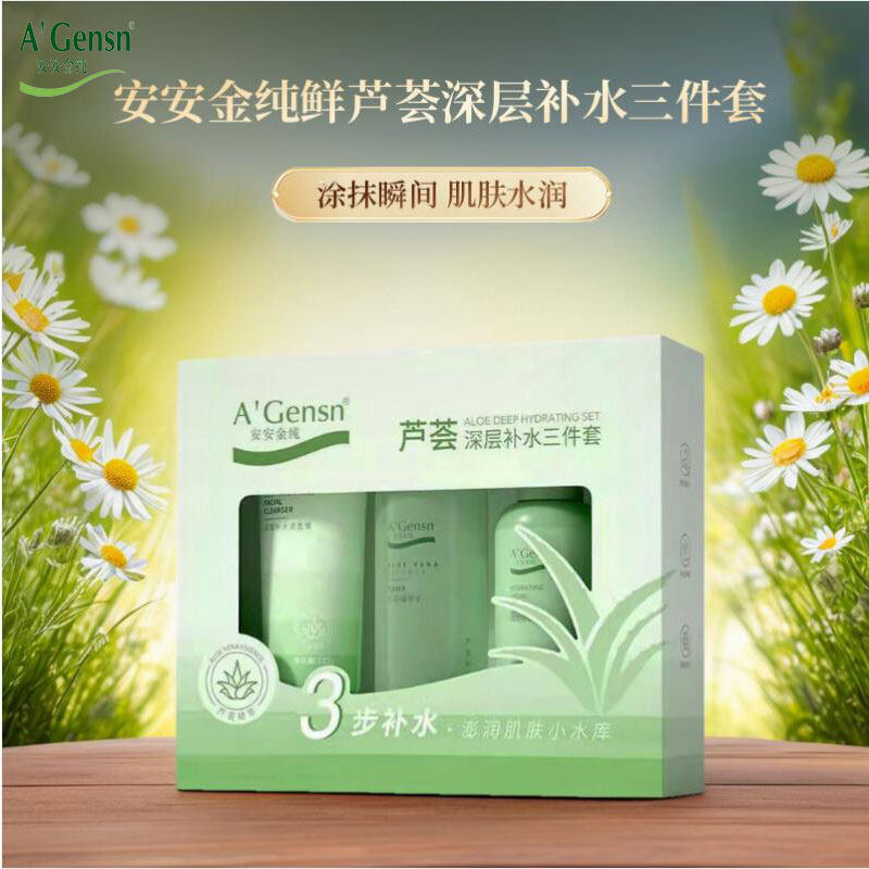 安安金纯鲜芦荟深层补水三件套精华水乳液补水霜洁面膏滋养保湿女