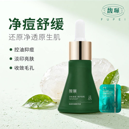 馥珮祛痘舒缓控油提亮精华液