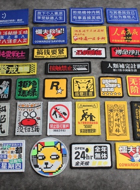 个性搞笑织唛魔术贴臂章创意文字布贴衣服背包贴章徽章胸章士气章