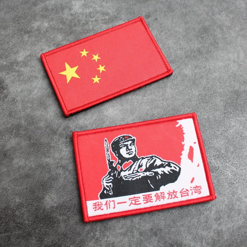 织唛“我们一定要解放台湾”魔术贴章爱国士气章个性布贴创意臂章