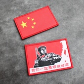 布贴创意臂章 魔术贴章爱国士气章个性 织唛 我们一定要解放台湾