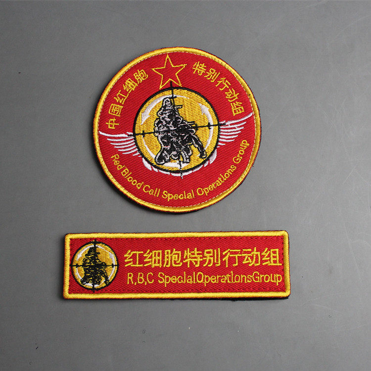 红细胞特别行动组刺绣魔术贴章 个性背包贴 士气章 胸贴 创意臂章