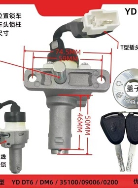 新国标电动电瓶车电门电源开关锁适配YD-DT6/DM6电源坐垫三合一锁
