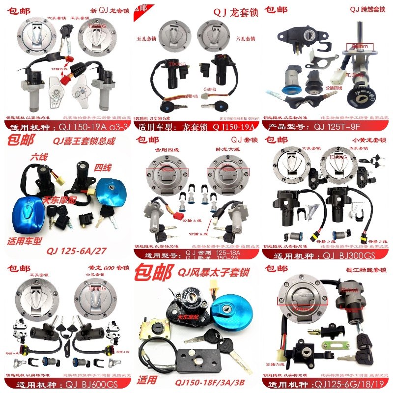 适用于QJ套锁125摩托车配件御龙QJ150黄龙套锁全车锁油箱盖电门锁