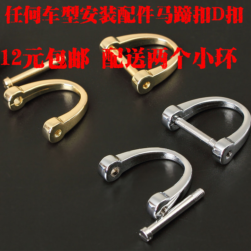 适用于各类汽车钥匙扣配件马蹄扣真皮汽车钥匙链d扣u型扣