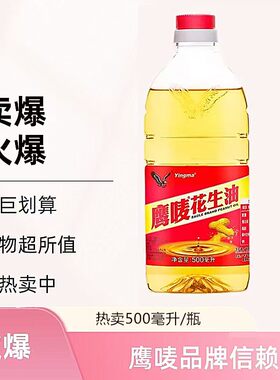鹰唛花生油小瓶装500ML瓶装