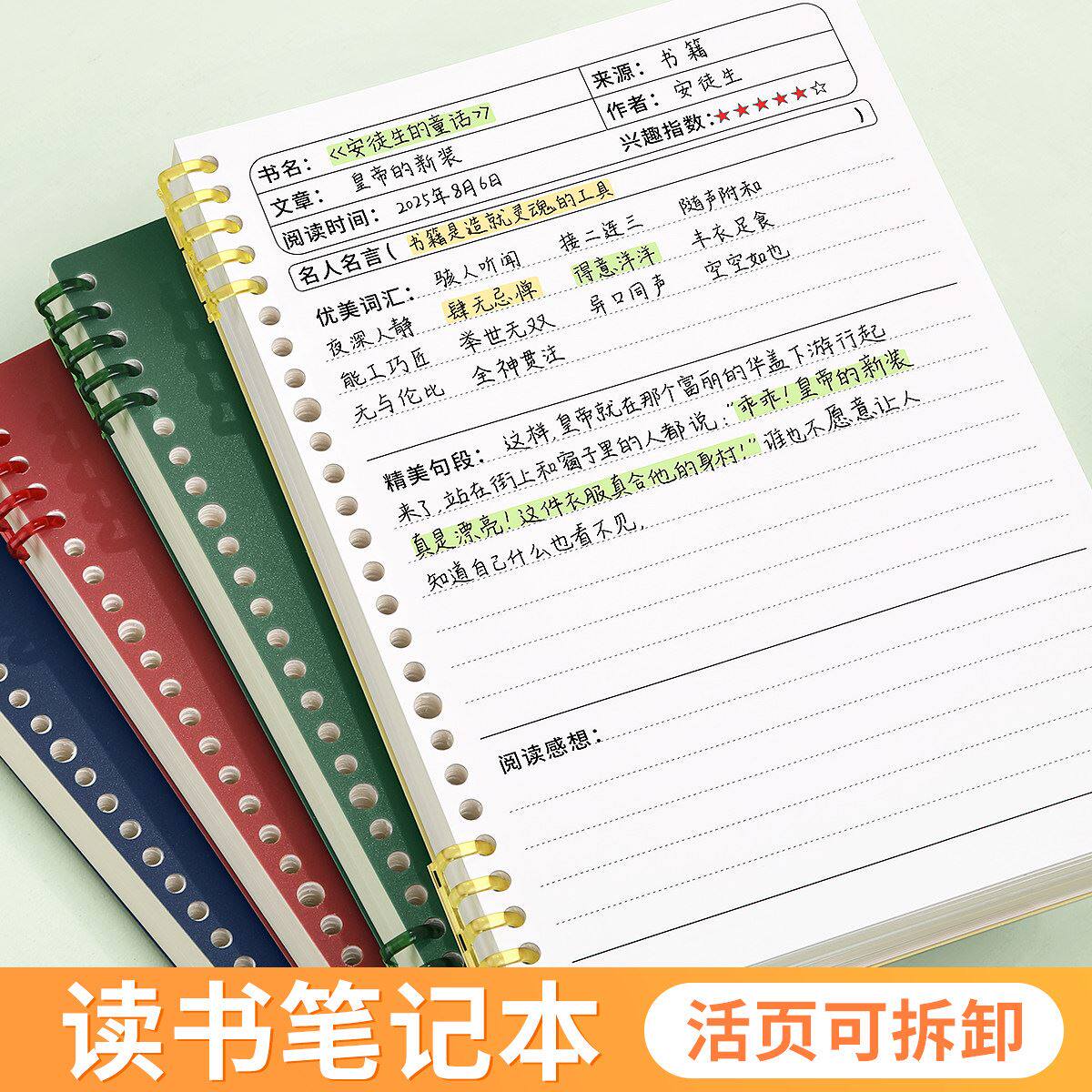 活页读书笔记本摘抄本可拆卸好词好句阅读记录本专用本初中生日积月累好段二三年级四五六年级a5b5语文小学生