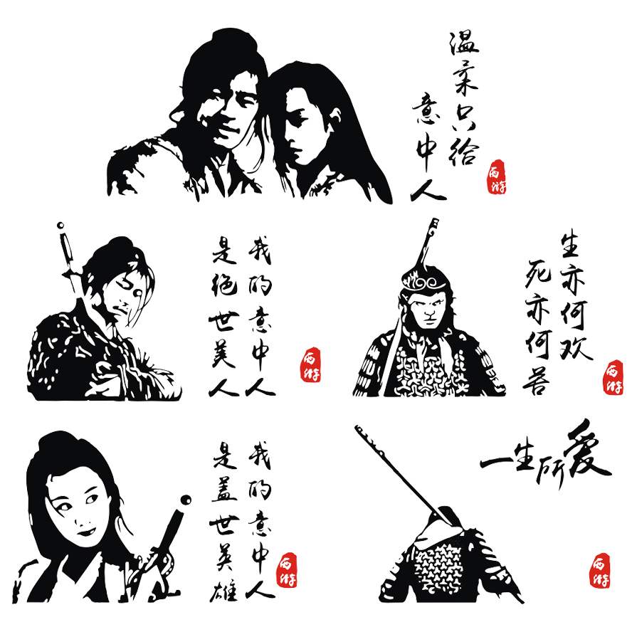 车贴至尊宝大话西游盖世英雄