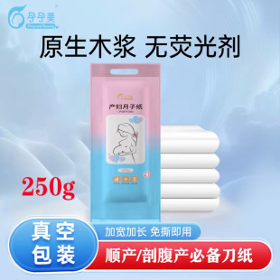 孕孕美月子纸真空包装 刀纸孕妇专用 产妇专用卫生纸加长加大款