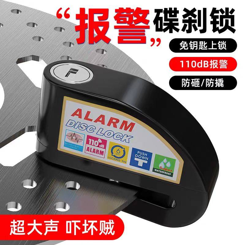 自行车摩托车电动车智能防盗锁报警碟刹锁合金报警器山地车锁碟盘