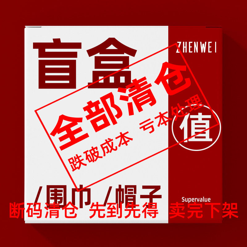 赌赌你的运气！盲盒帽子福袋围巾图片