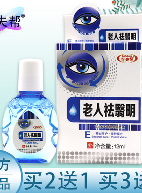 百夫帮老人祛翳明滴眼液缓解疲劳老人眼花干涩眼痒眼药滴水正品