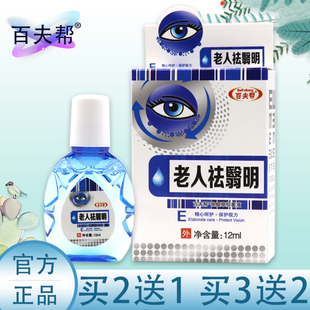 百夫帮老人祛翳明滴眼液缓解疲劳老人眼花迎风流泪干涩眼痒正品