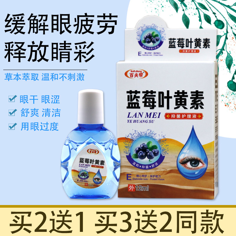 蓝莓叶黄素滴眼液缓解眼干涩疲劳痒红血丝学生眼药滴水缓解正品