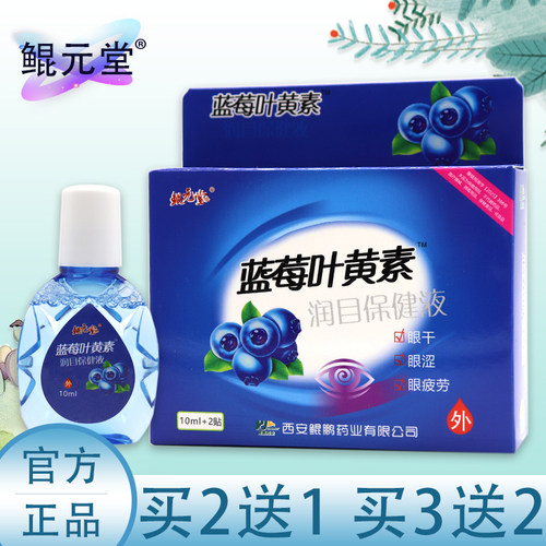 蓝莓叶黄素滴眼液缓解疲劳
