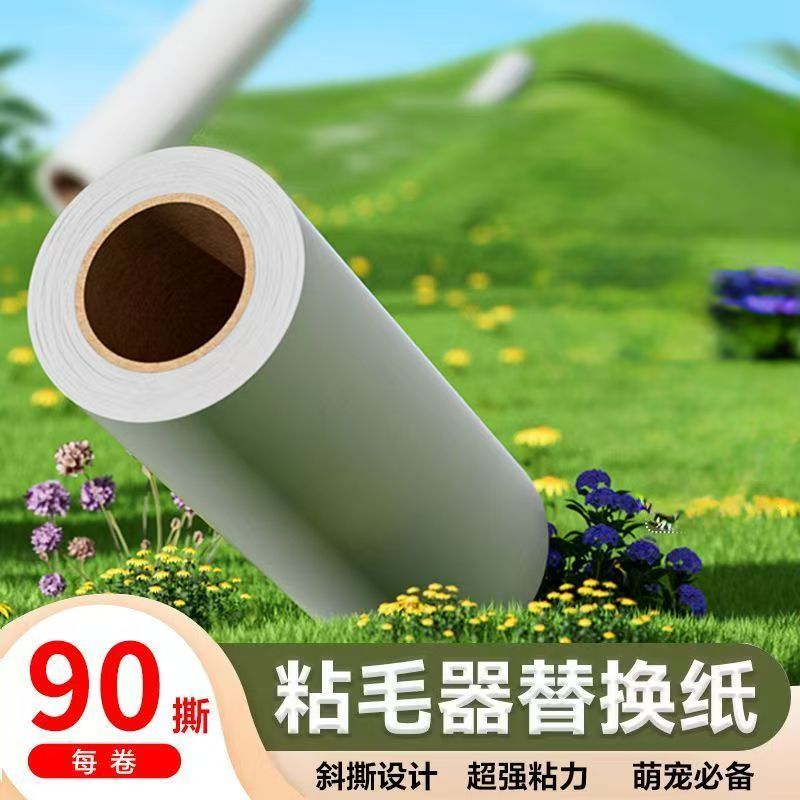 【加厚足90撕】粘毛器可撕式粘尘纸清洁替换纸芯粘毛纸斜撕粘毛器