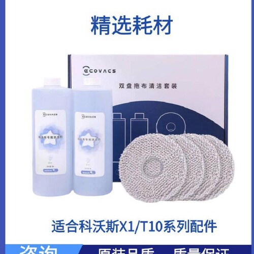 科沃斯X1/T10配件边刷抹布清洁液