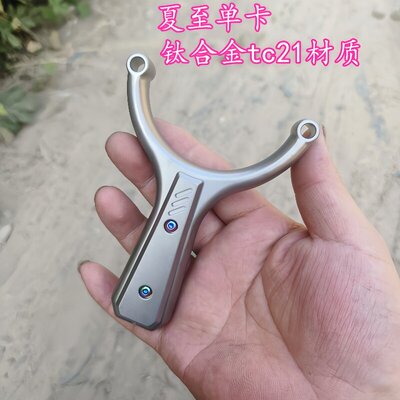 新款夏至单卡扁皮弹弓钛合金材质