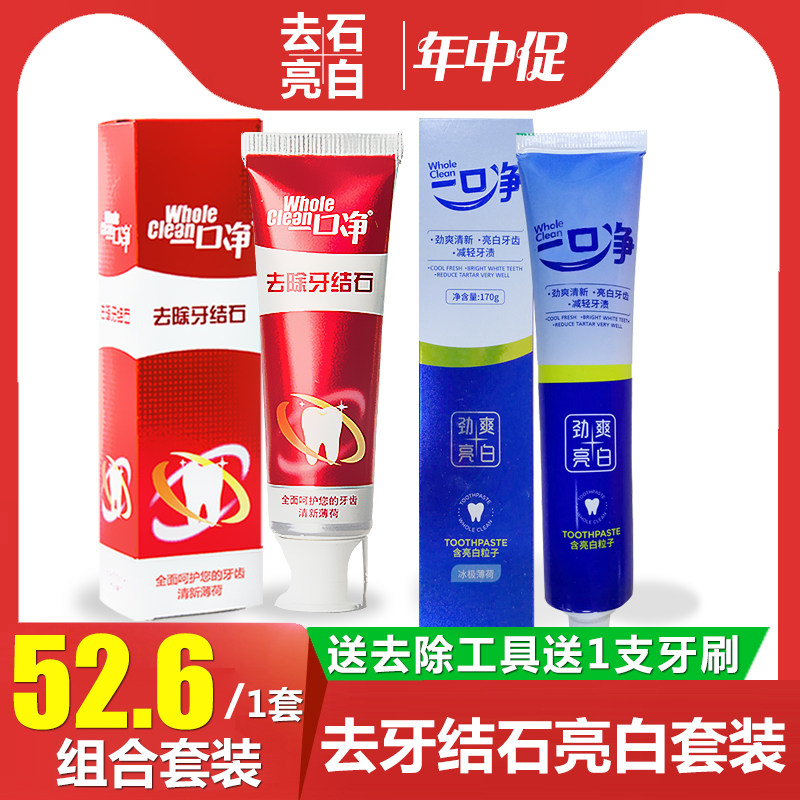 一口净去牙黄去石亮白套餐去牙垢牙结石牙膏溶解牙石劲爽亮白洁白