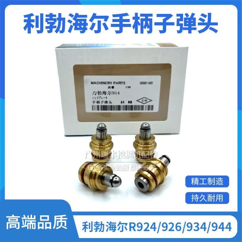 适用于挖掘机利勃海尔R924/926/934/944操纵杆手柄子弹头总成配件