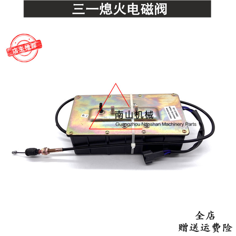 三一SY75/135/205/215/235/245-10熄火马达电磁阀熄火器开关挖机