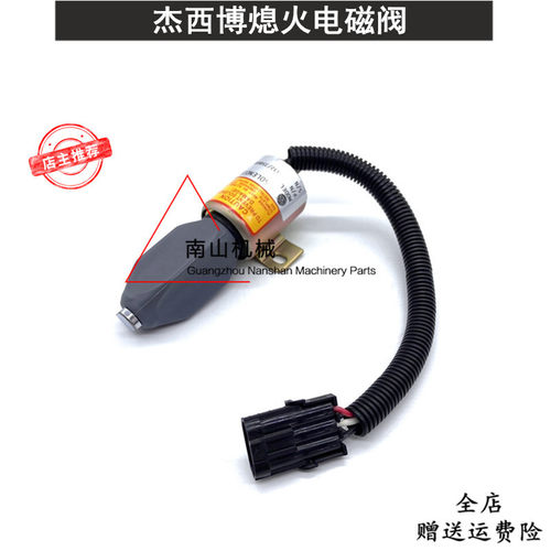 杰西博JS130/160/180/240熄火电磁阀332-J5060熄火开关挖机装载机