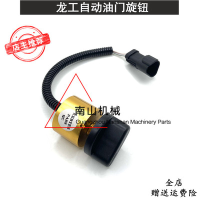 龙工6150/6225/6235/6360/6365自动油门旋钮开关控制器挖掘机配件