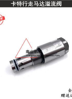 卡特E312 312B 312C 312D/320V1V2行走马达主溢流阀主炮挖机配件