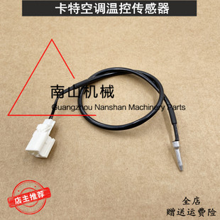 卡特E312E/320E/324E/326E/336E/349E空调温控传感器温度开关挖机