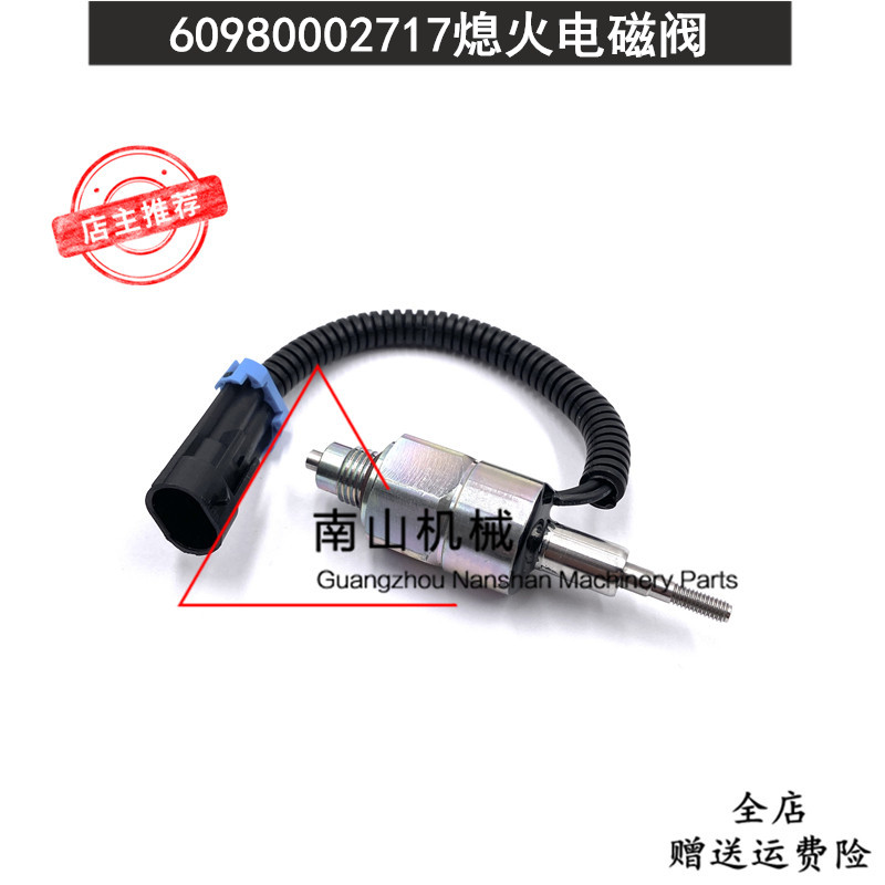 适用柴油发动机熄火电磁阀60980002717熄火开关12V断油阀挖机配件