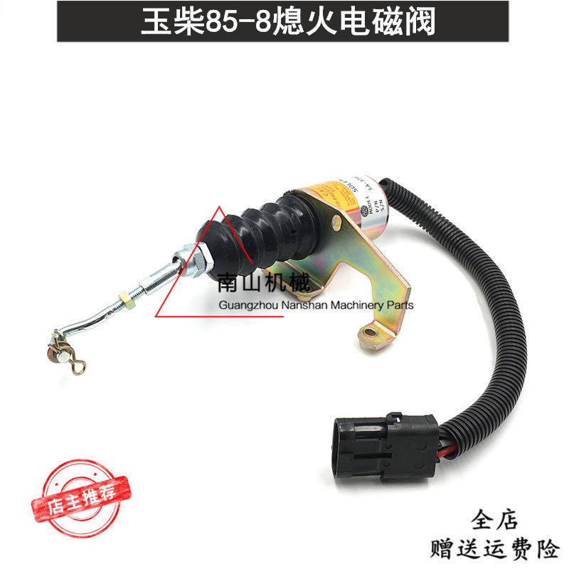 适配玉柴YC85-8熄火电磁阀 发动机熄火开关 熄火器断油电磁阀挖机