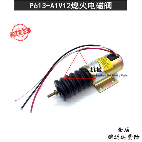 柴油发动机组熄火电磁阀P613-A1V12停机断油阀开关 2001-12E2U1