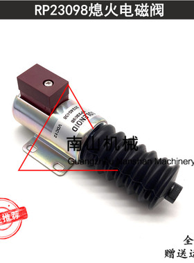 适配帕金斯HSL8/HSL15熄火开关RP23098熄火电磁阀熄火断油阀挖机