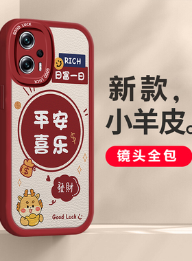 适用红米note12tpro手机壳2024新款红米note12rpro硅胶note12pro+平安喜乐发财龙12turbo新年男女防摔极速版