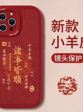 适用苹果15promax新年款手机壳iphone14pro龙年2024本命年秋冬xr男女6s简约文字超火12mini硅胶13红色7/8plus