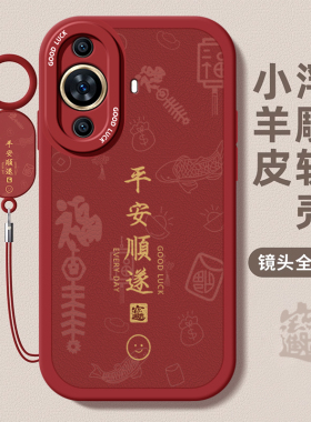 适用华为nova12ultra手机壳11pro新年款10青春防摔9z情侣se活力版女8/7i男3e中国风z红色6se诸事皆顺5z硅胶4e