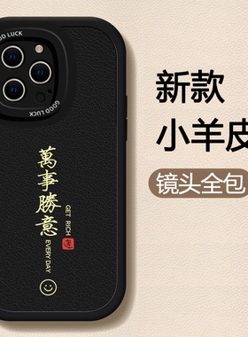 适用苹果15promax手机壳新款iphone14pro华为nova12硅胶12男女x喜庆文字高级感xs黑色7/8/6s中国风11全包防摔