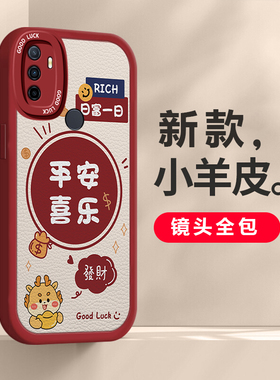适用oppoa33手机壳2024新款防摔硅胶oppoa32平安喜乐发财龙新年本命年男女款防摔套
