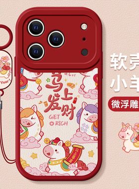 适用苹果16E马上发财17air手机壳iPhone15promaxx新款14plus国风13mini马年12女11防摔8/7保护套xsma外6s新年